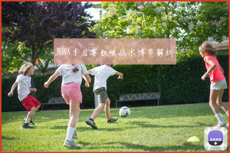 NBA季后赛教练战术博弈解析