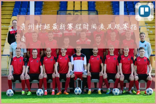 贵州村超最新赛程时间表及观赛指南