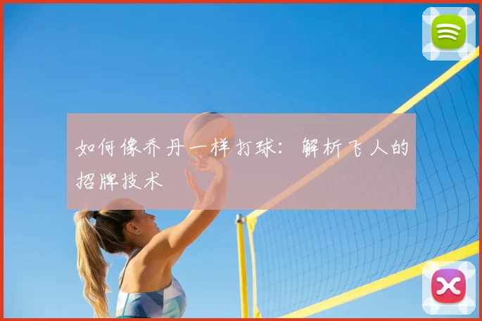 如何像乔丹一样打球：解析飞人的招牌技术