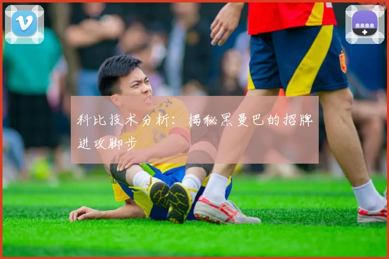 科比技术分析：揭秘黑曼巴的招牌进攻脚步
