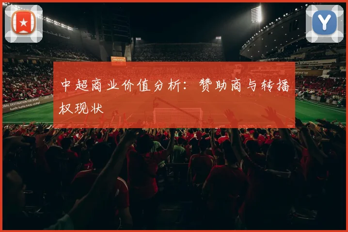 中超商业价值分析：赞助商与转播权现状