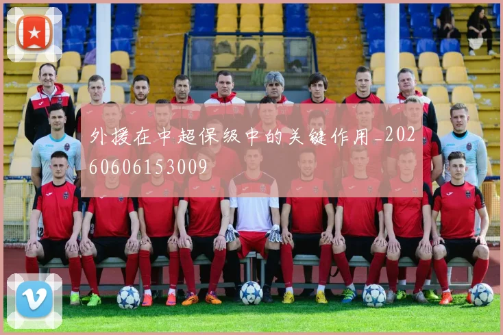 外援在中超保级中的关键作用_20260606153009