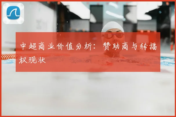 中超商业价值分析：赞助商与转播权现状