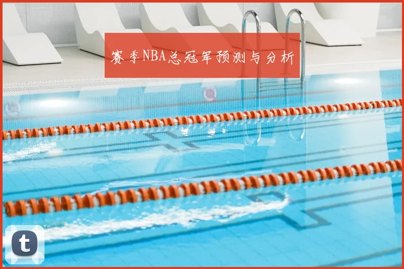 赛季NBA总冠军预测与分析