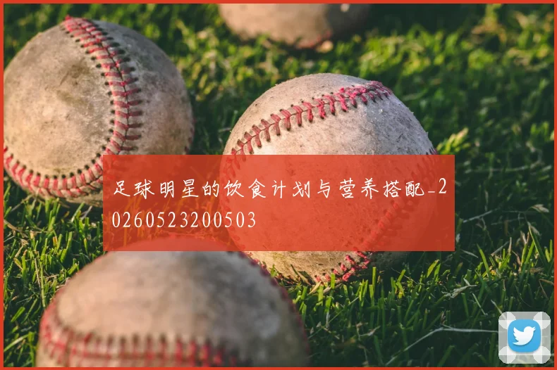 足球明星的饮食计划与营养搭配_20260523200503
