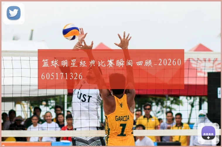 篮球明星经典比赛瞬间回顾_20260605171326