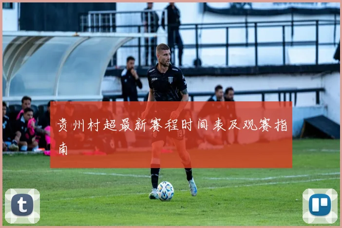 贵州村超最新赛程时间表及观赛指南