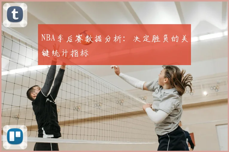 NBA季后赛数据分析：决定胜负的关键统计指标