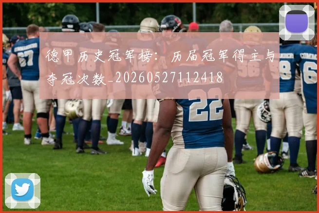 德甲历史冠军榜:历届冠军得主与夺冠次数_20260527112418
