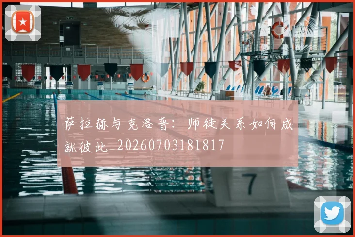 萨拉赫与克洛普：师徒关系如何成就彼此_20260703181817