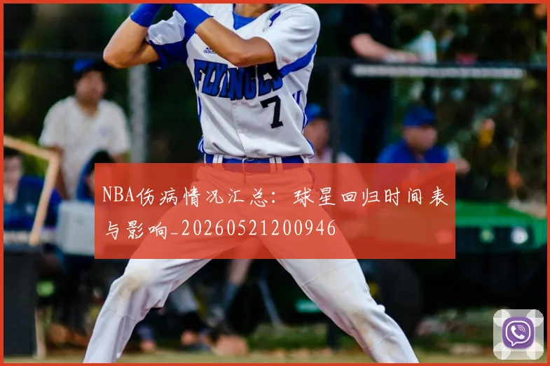 NBA伤病情况汇总：球星回归时间表与影响_20260521200946