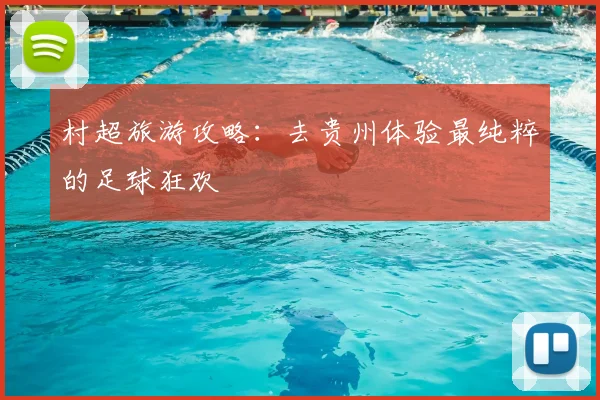 村超旅游攻略：去贵州体验最纯粹的足球狂欢