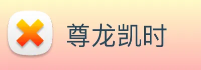 尊龙凯时 Logo